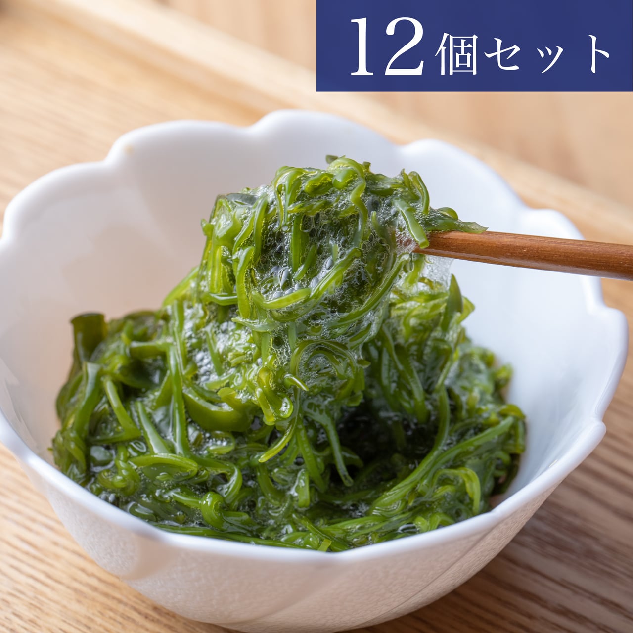 三陸産湯通しめかぶ　1パック90g 12個セット（たれ無し）