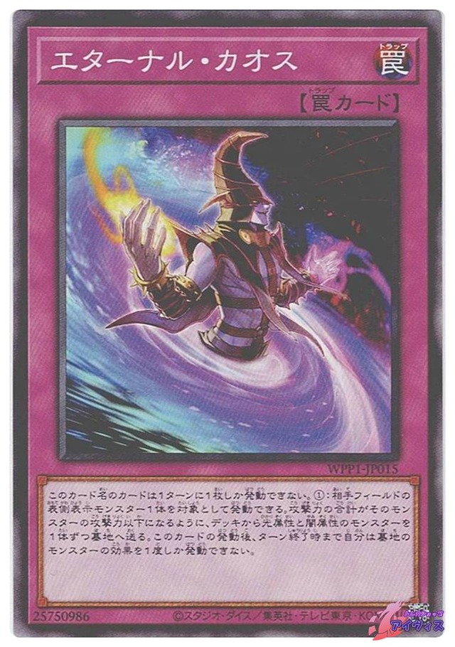 エターナル・カオス　[ノーマル] [ランクA] [WPP1-JP015] [遊戯王]