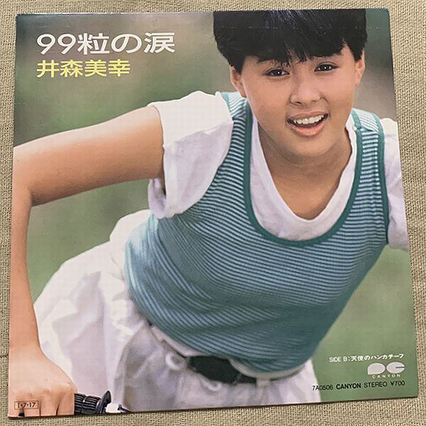 ☆井森美幸 / 99粒の涙 | soul respect records