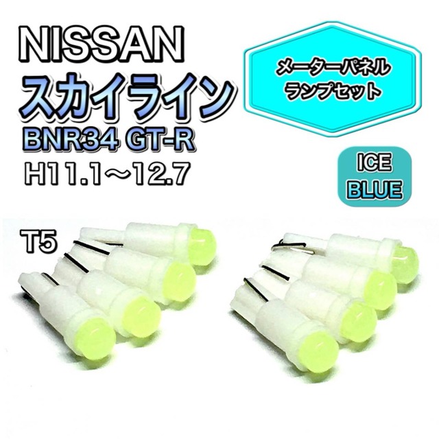 スカイライン BNR34 GT-R打ち換え用 LED メーターランプ T4.7 T5 T4.2 T3 ウェッジ 日産 アイスブルー