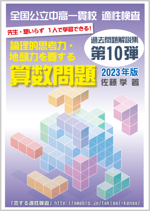 第10弾(2023年版) 全国公立中高一貫校 適性検査「論理的思考力・地頭力を要する算数問題」過去問解説集