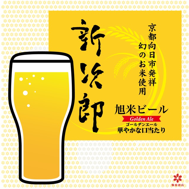 クラフトビール　新次郎ゴールデンエール　ワンウェイケグ　10L