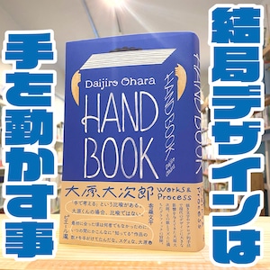 HAND BOOK 大原大次郎 Works & Process