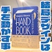 HAND BOOK 大原大次郎 Works & Process