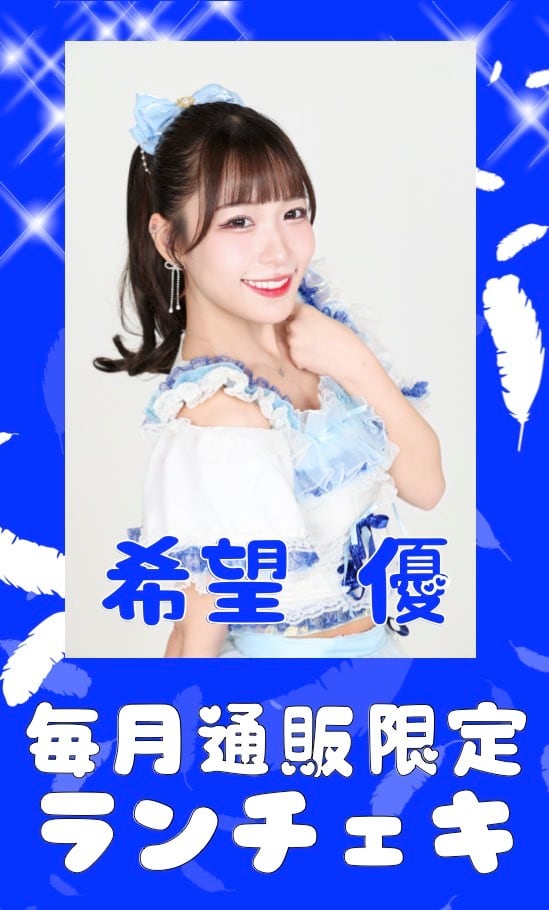 希望 優　５月通販限定ランチェキ　限定100枚