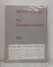 やなぎみわ MIWA YANAGI  マイ・グランドマザーズ MY GRANDMOTHERS 001  ARTBEAT PUBLISHERS