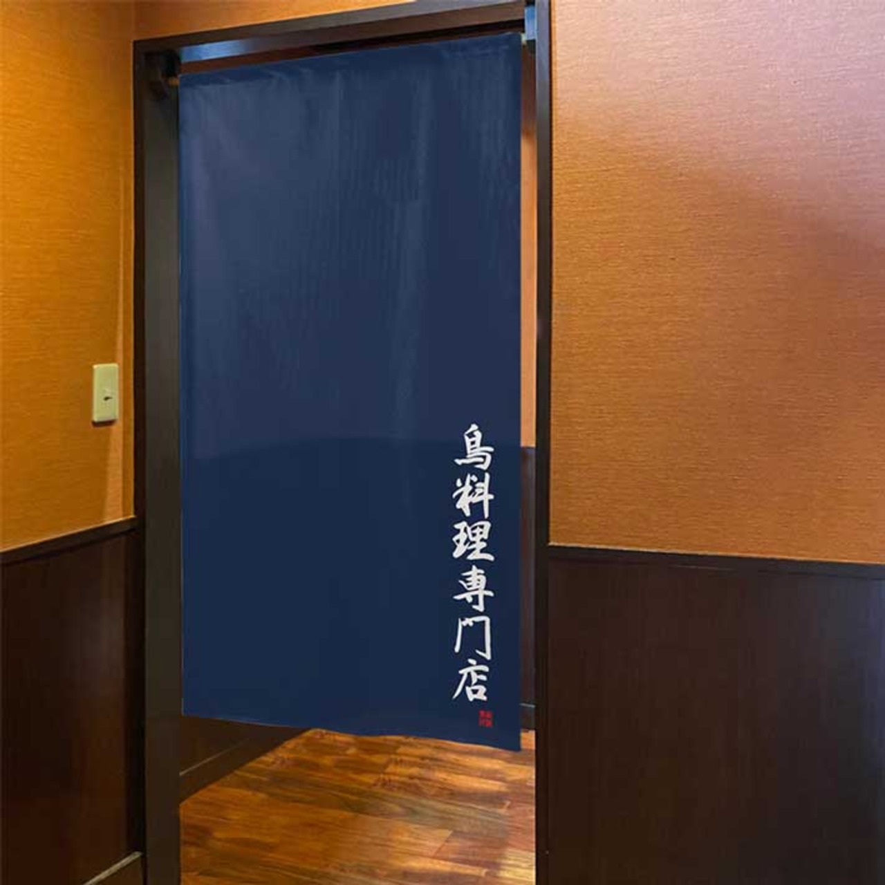 【受注生産】 のれん のれん 鳥料理専門店   85×150cm 幅85ｘ丈150cm