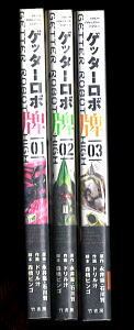 ゲッターロボ牌 全3巻揃い」 全巻帯付 初版 永井豪・石川賢/原作