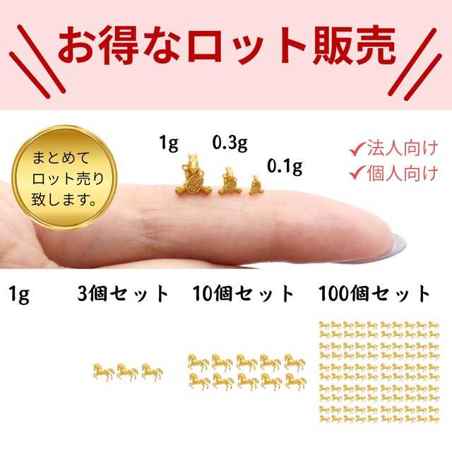 ロット販売【年内に届く】純金の午年のお守り「1g×3個」「干支シリーズ」。