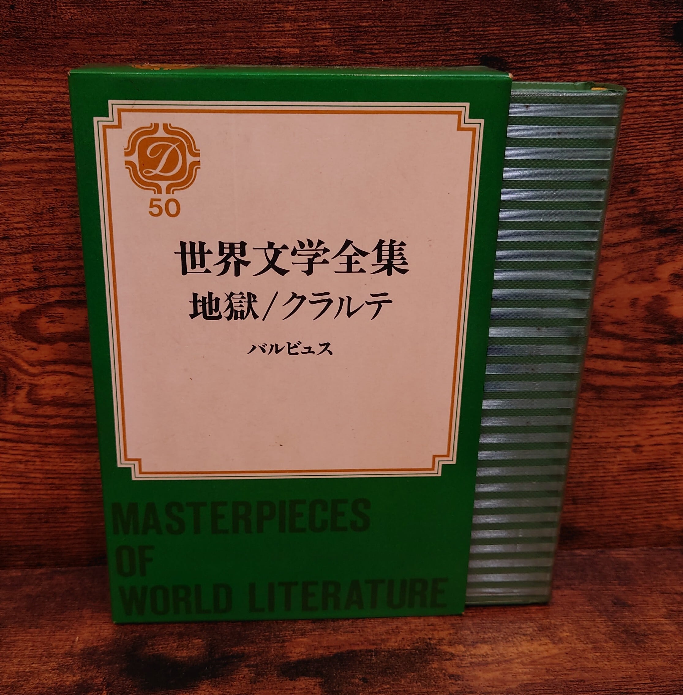 世界文学全集 50 バルビュス（地獄/クラルテ） | 弥生坂 緑の本棚