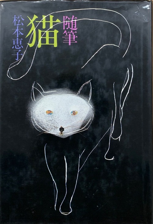 随筆　猫（単行本）