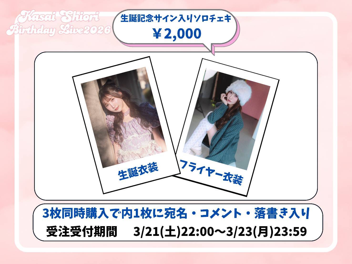松本芽留生誕祭2026】生誕記念サイン入りソロチェキ | ドラマチック