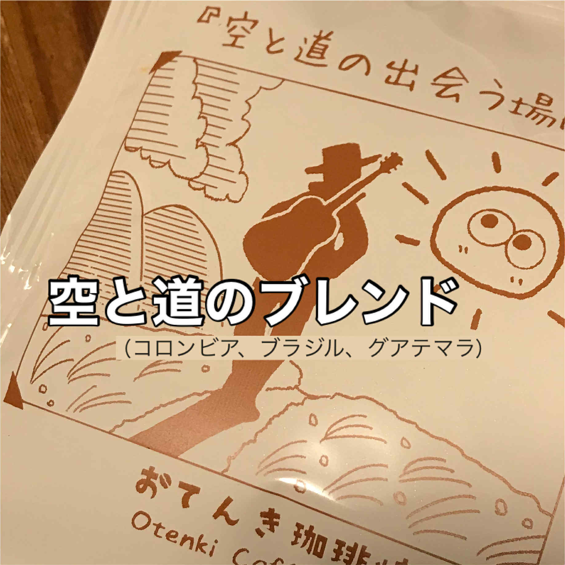 ポスト投函配送】選べるコーヒーセット【100g ×2種】 | おてんきコーヒー