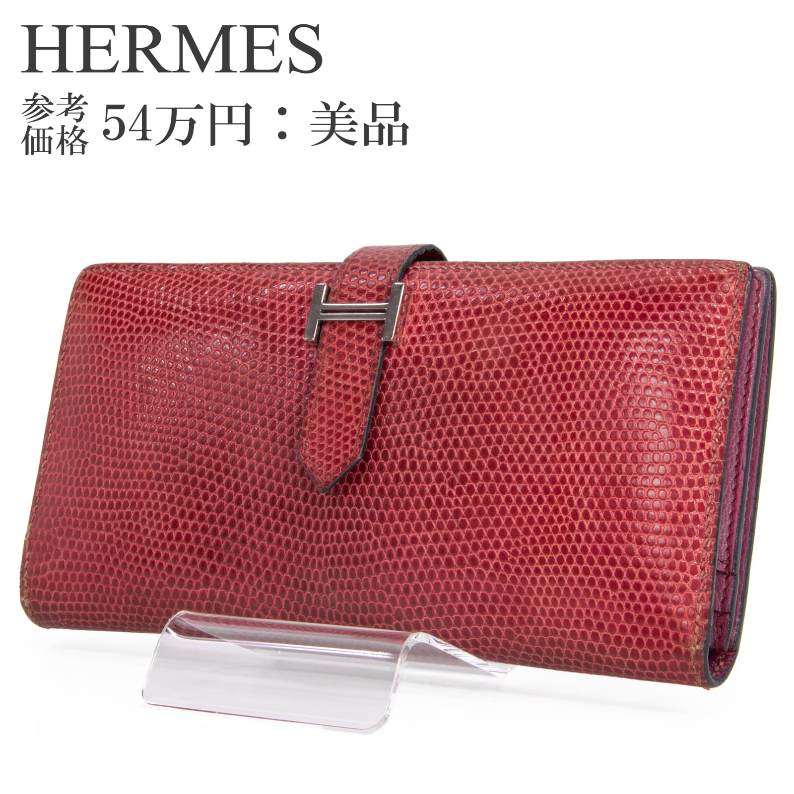 エルメス HERMESリザード長財布 トカゲ 本物 エルメス 長財布 二つ折り 