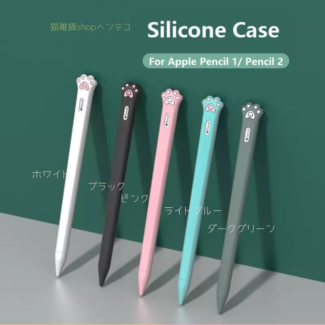 猫の手Apple Pencilシリコンカバー【第一世代】