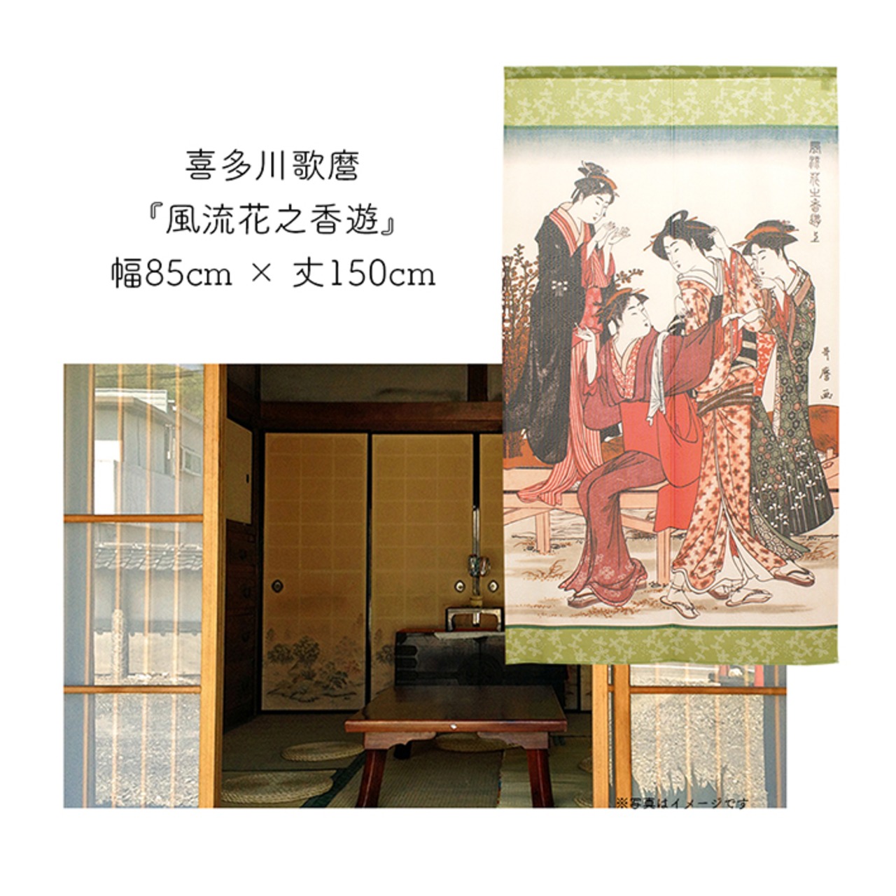 【受注生産】 のれん 喜多川歌麿  風流花之香遊 幅85ｘ丈150cm