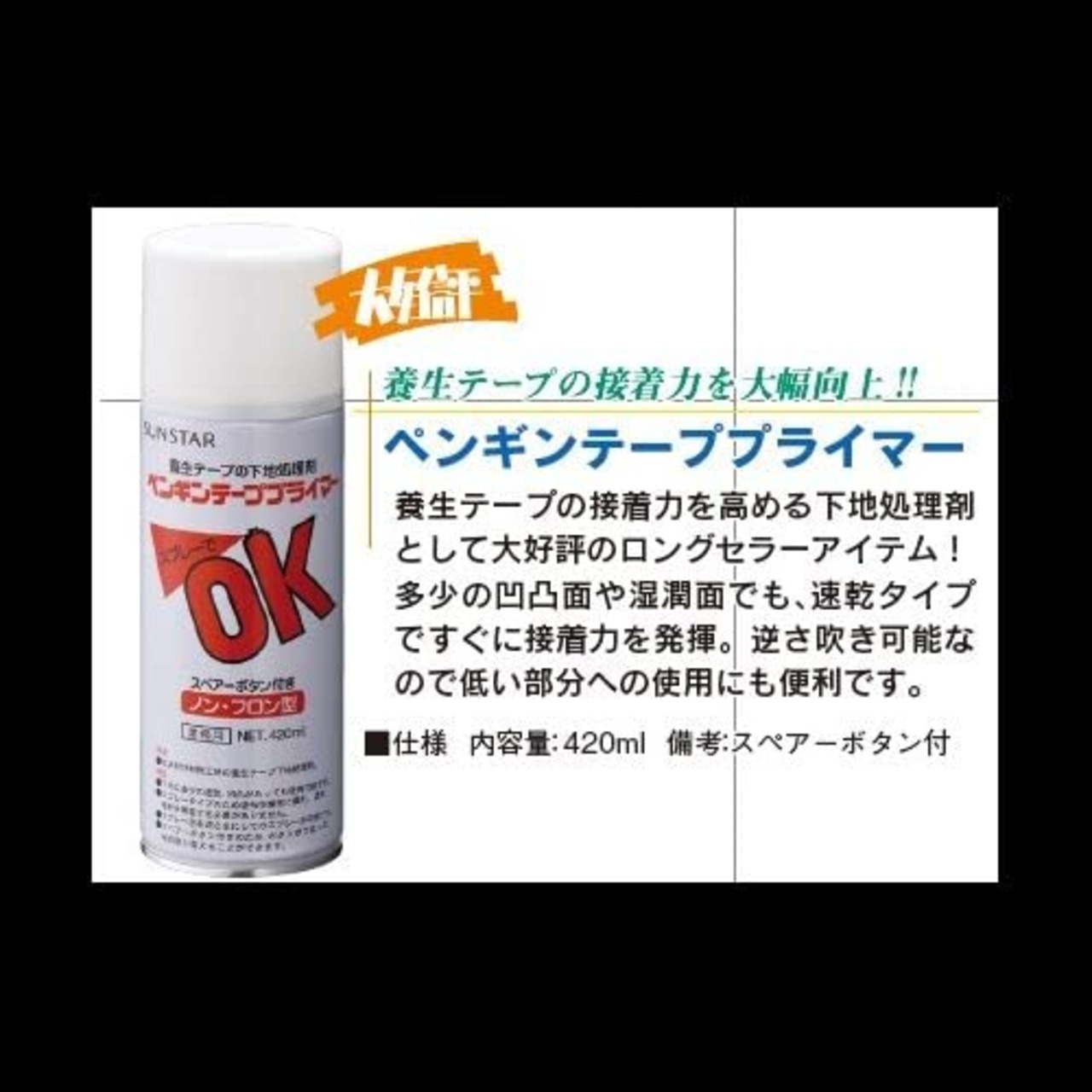 サンスター技研 ペンギンシール テーププライマー 420ml スペアーボタン付き ノンフロン型 業務用 養生テープ用下地処理剤
