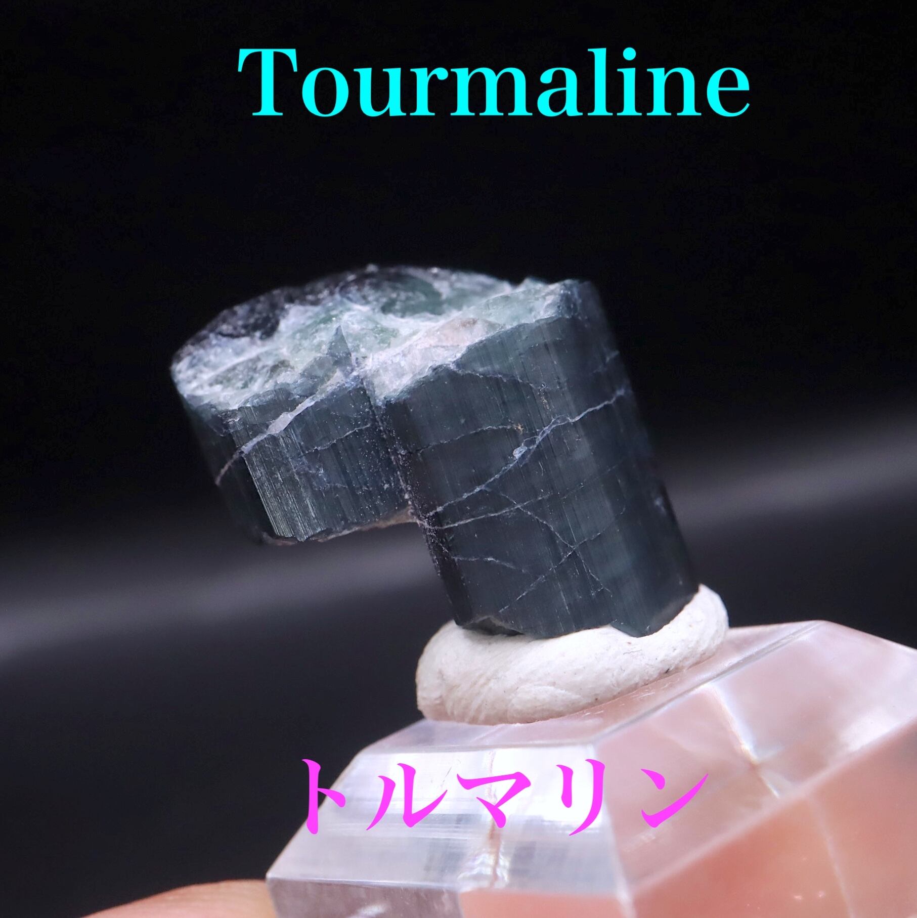 トルマリン | 鉱物 天然石 American Minerals + Gemmy You