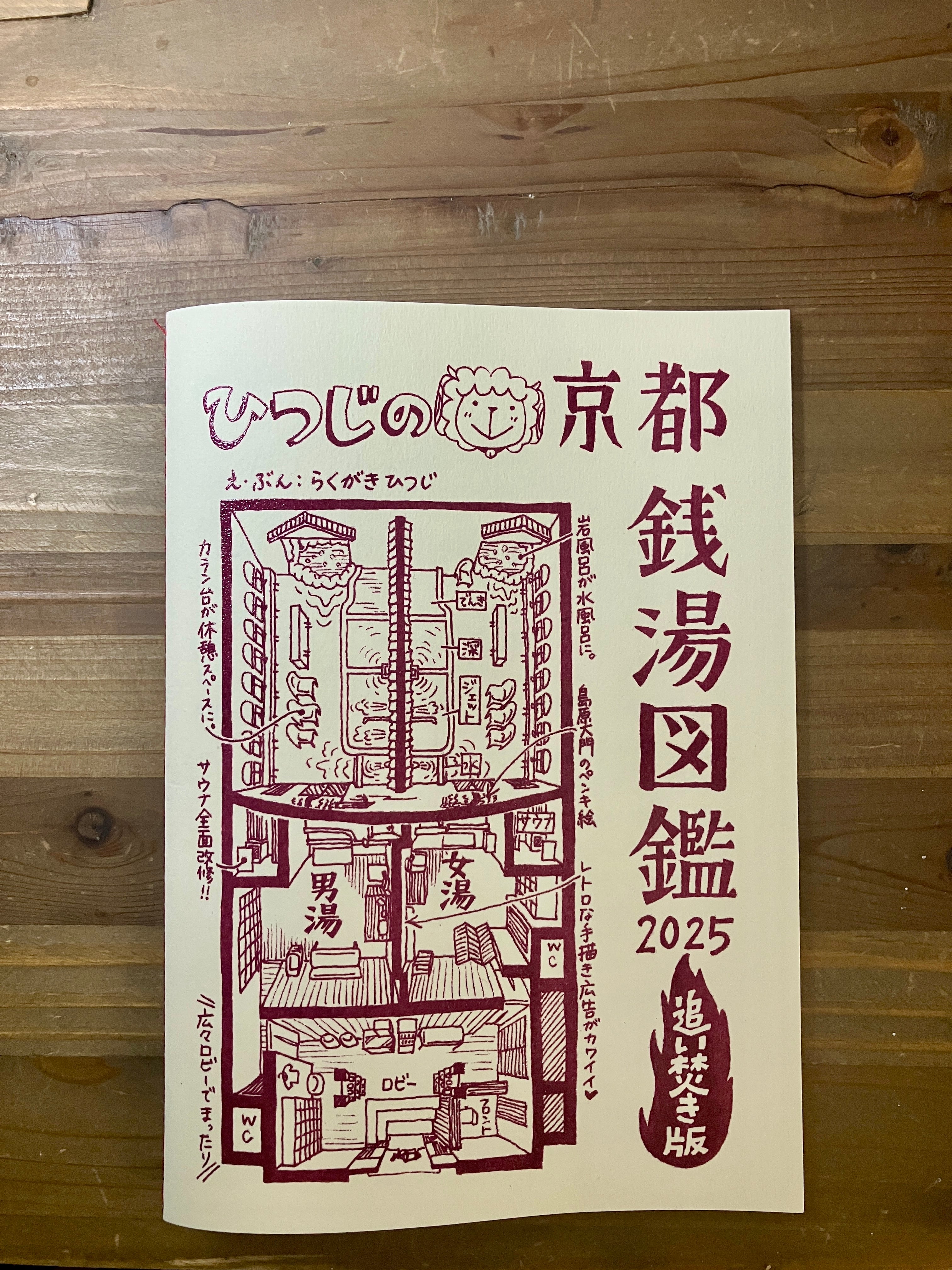 ひつじの京都銭湯図鑑2025【追い焚き版】 | 手描き図面工房マドリズ by
