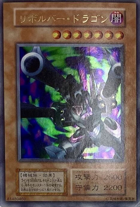 【Dランク】リボルバー・ドラゴン(初期ウルトラ)