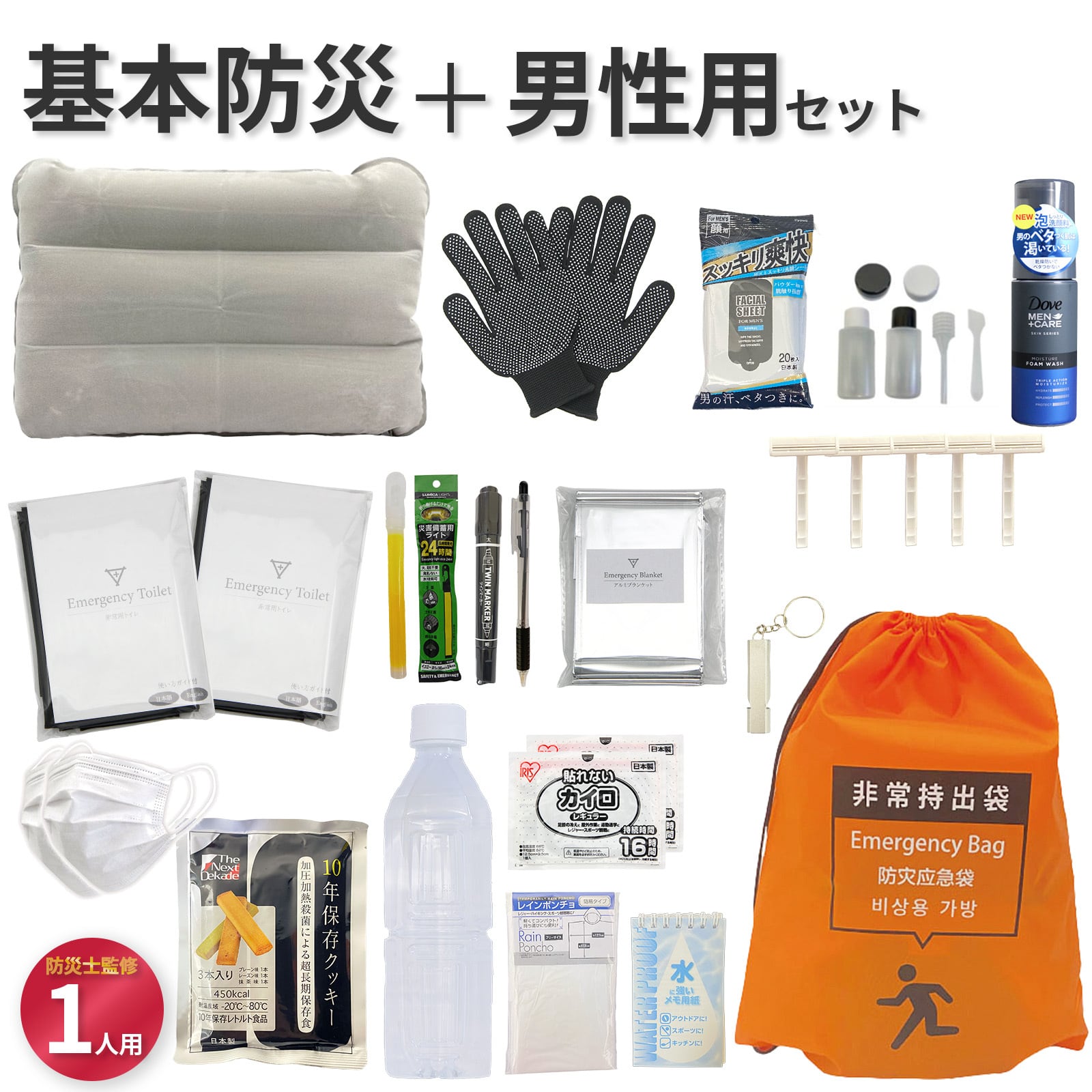 無料定期便対象】男性用グッズ入り 基本の防災セット 1人用 20品33点