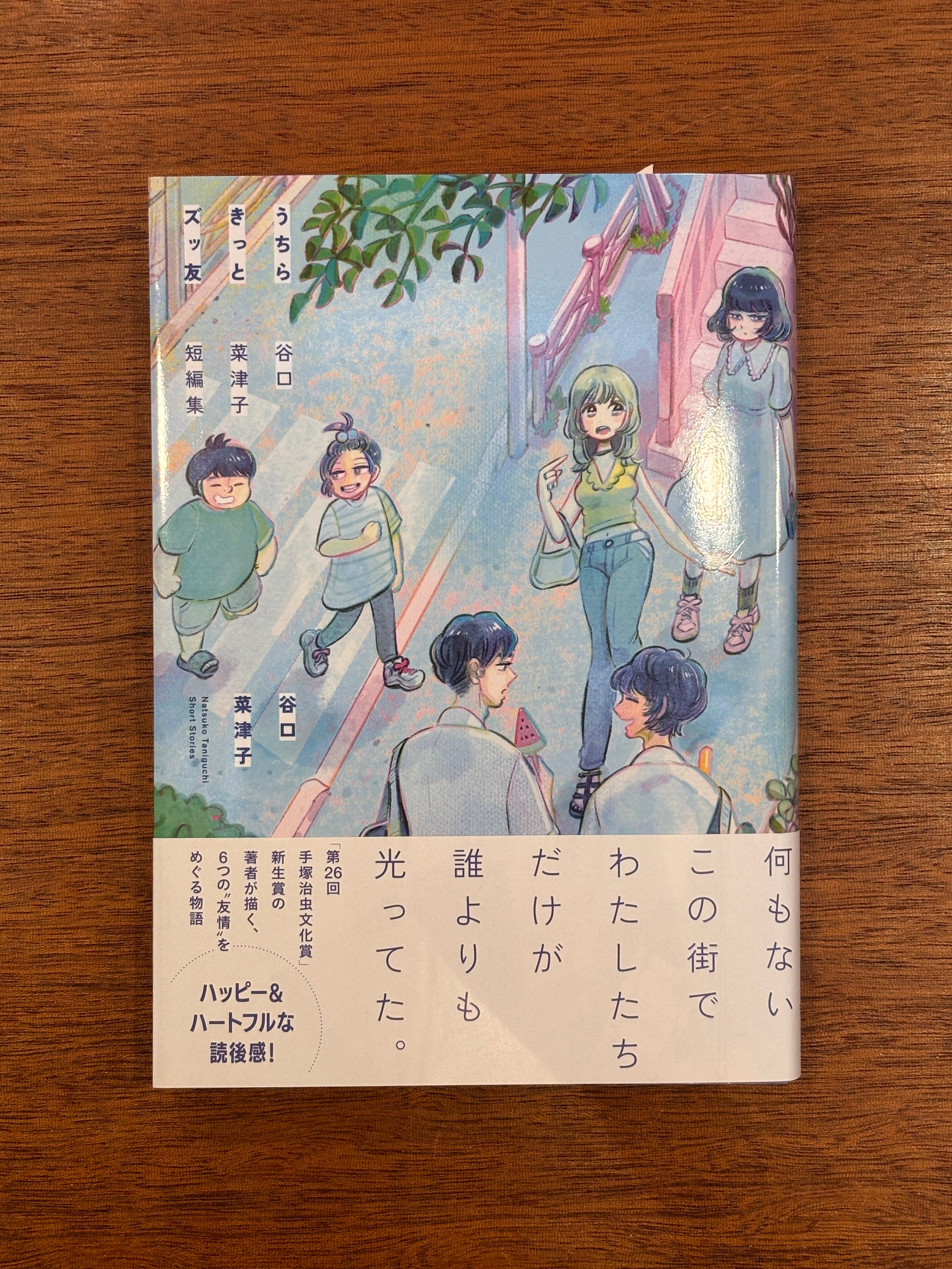 新品　サイン本　うちらきっとズッ友　谷口菜津子　短編集　直筆サイン入りコミック 谷口菜津子『うちらきっとズッ友―谷口菜津子短編集―』 | 本屋B&B