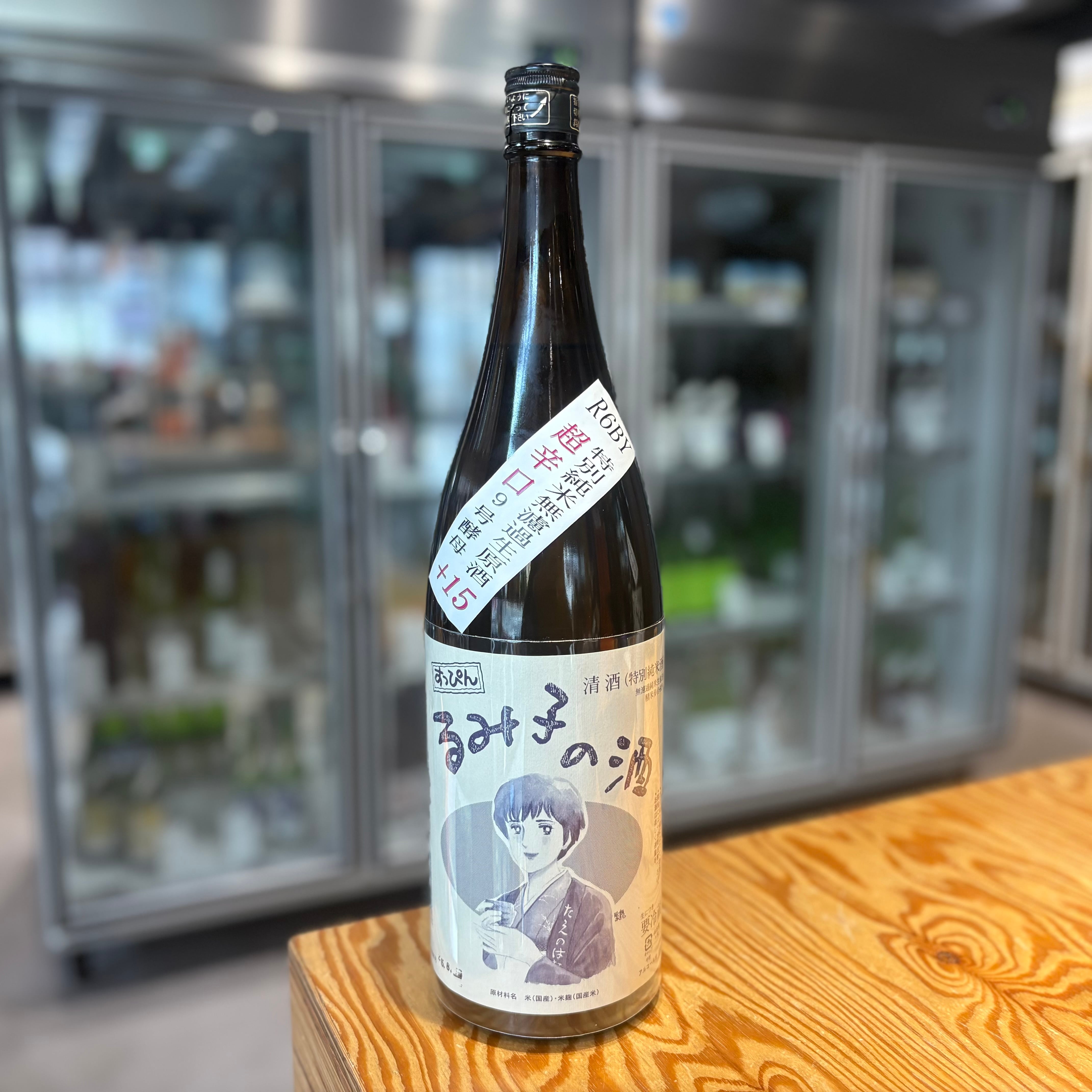 【森喜酒造】すっぴんるみ子の酒 9号酵母 超辛口 1.8L