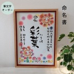 【筆文字オーダー】命名書〈歌う ～おひさまとお花～〉／A4サイズ