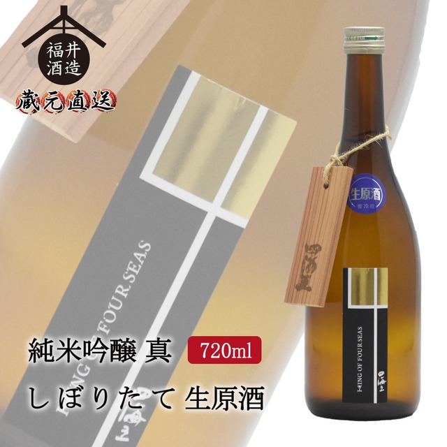 純米吟醸 真 しぼりたて生原酒　720ml