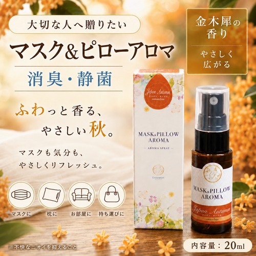 【金木犀 キンモクセイ】マスク＆ピローアロマ 20ml｜Japon Autumn オスマンサス アロマスプレー マスク 枕 寝室 ルーム フレグランス 携帯 秋の香り 日本製 レソンシエル ジャポン ギフト