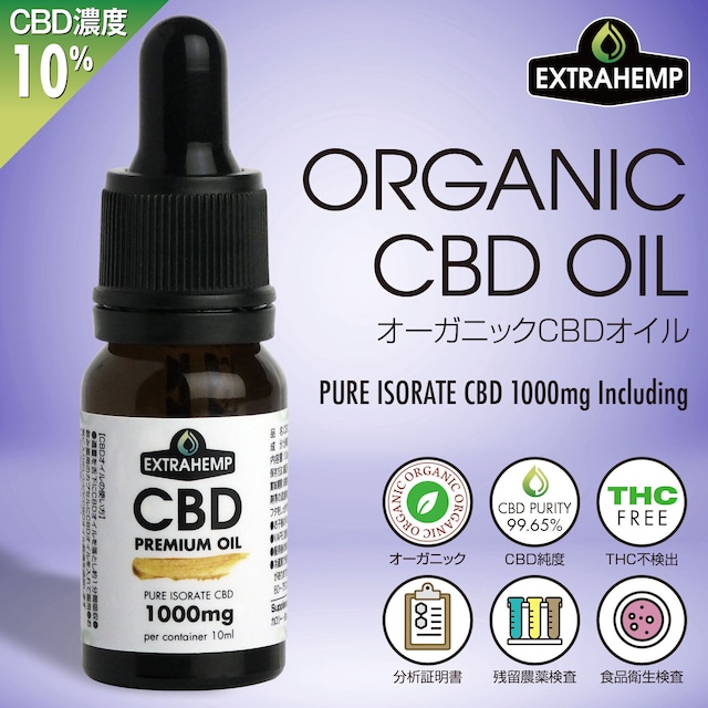 EXTRAHEMPオーガニックCBDオイル（CBD1000mg/10ml）