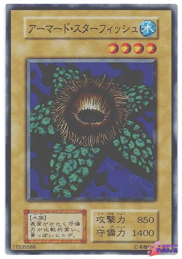アーマード・スターフィッシュ　[ノーマル] [ランクC] [遊戯王]