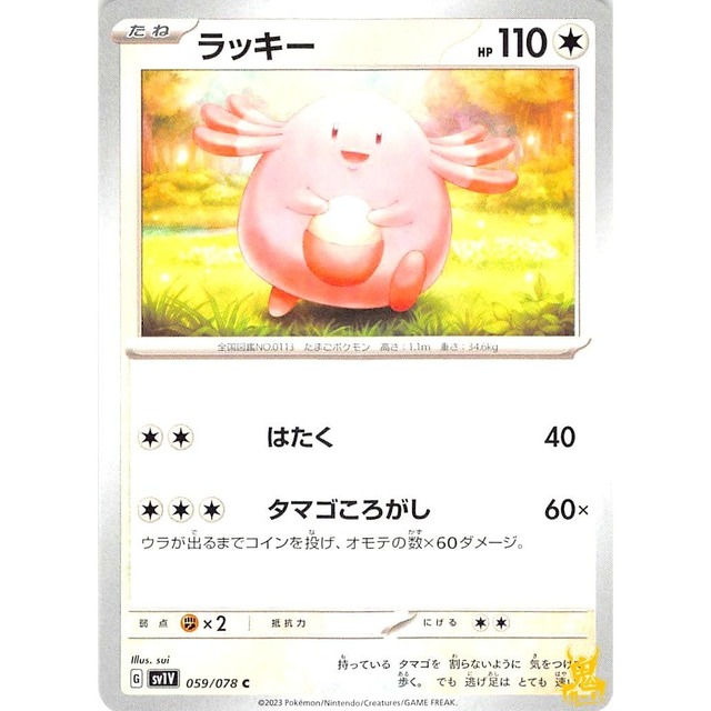 ラッキー sv1V 059/078 はたく ノーマルタイプ 状態；A ポケカ