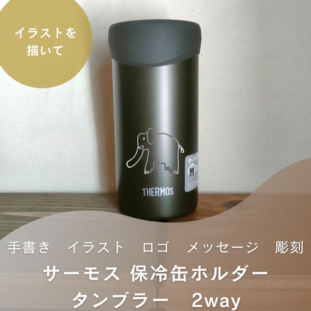 手書き イラスト メッセージ 名入れ サーモス 保冷缶ホルダー