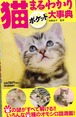 猫まるわかり大辞典（新書版）