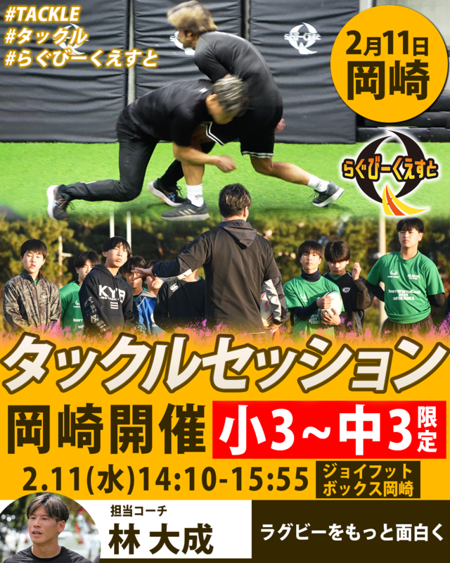 2/11開催 タックルセッションin岡崎　参加費