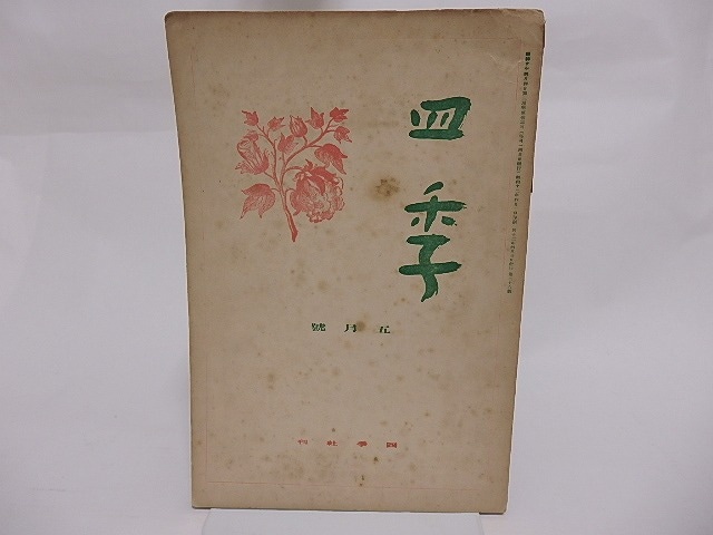 （雑誌）四季　第26号　昭和12年5月号　/　大手拓次　萩原朔太郎　堀辰雄　萩原恭次郎　杉山平一　立原道造　他　[23585]