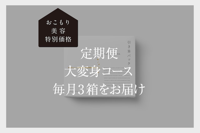 引き算・パック　大変身コース 毎月３箱