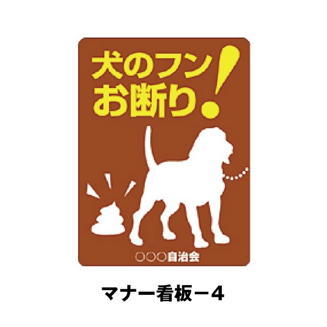 マナー看板-4：犬のフンお断り！