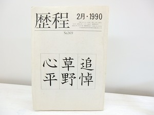 （雑誌）歴程　369号　1990年2月号　追悼・草野心平　/　草野心平　　[30589]