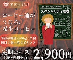 【めちゃめちゃお得な　コーヒー豆の定期便コース】どれを選べばいいのか分からない方はぜひ！お勧め！　200g×2種類　（主に新入荷豆）