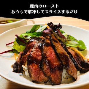 鹿肉のロースト【おうちで本格ジビエ:プロが調理済み】150g