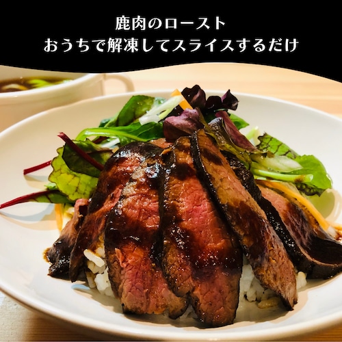 鹿肉のロースト【おうちで本格ジビエ:プロが調理済み】150g