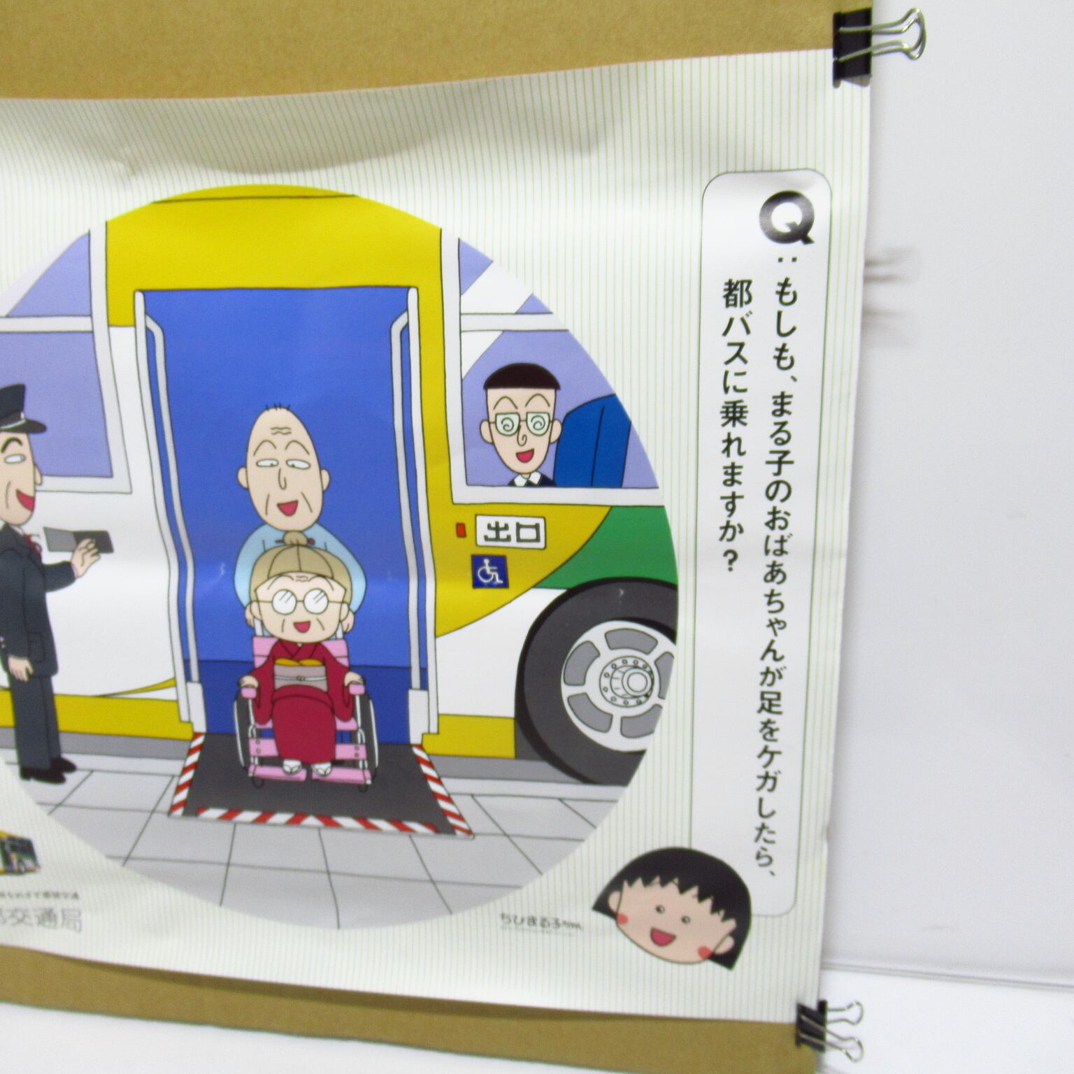ちびまる子ちゃん 東京の足なのだ 東京都交通局 ポスター [$7