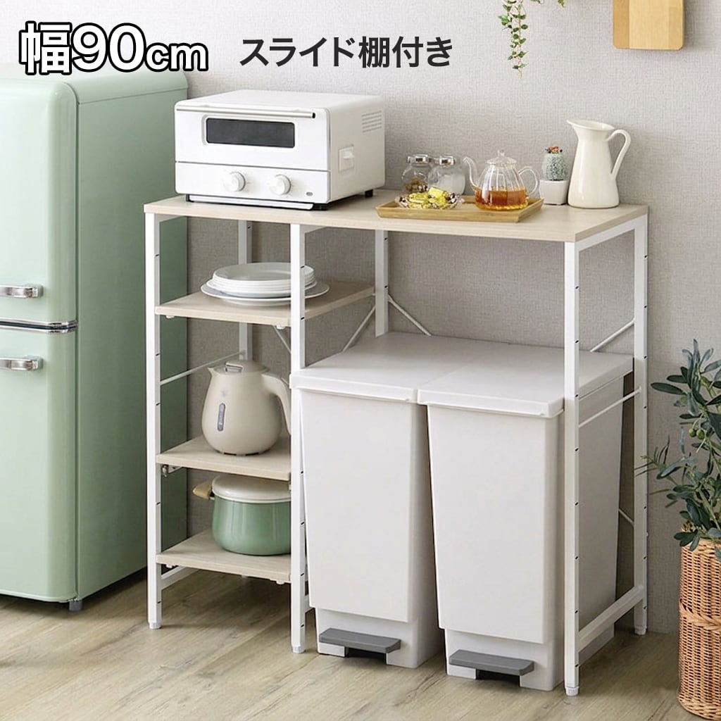 ごみ箱上ラック スライド棚付き 90cm レンジ台 キッチンラック ゴミ箱