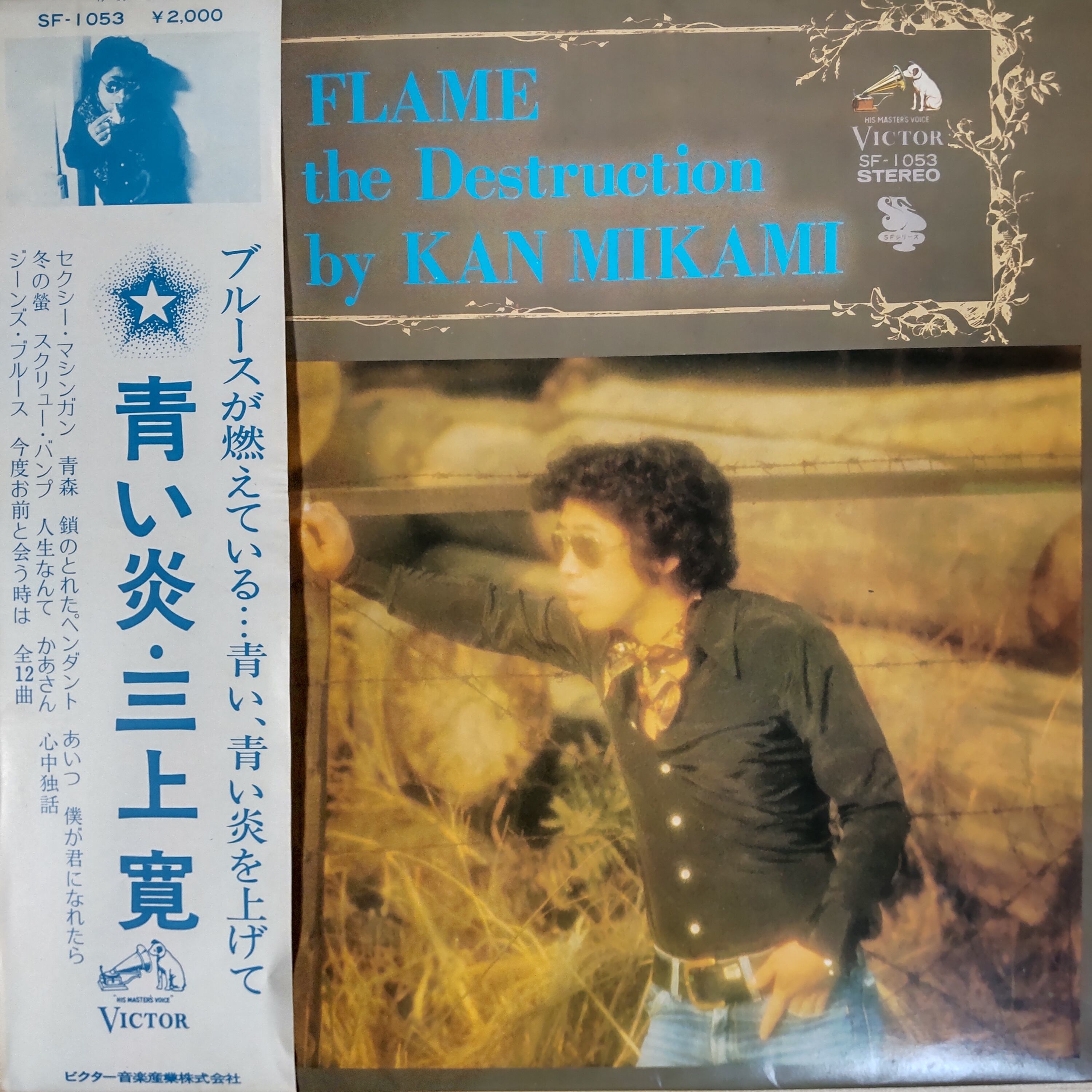 三上寛 - 青い炎 | 中古レコード通販 エバープレイ