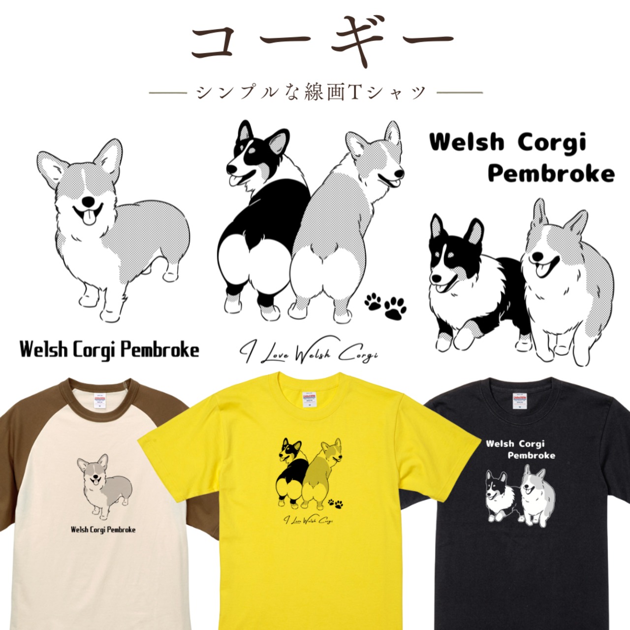 コーギーシンプルTシャツ｜オリジナルイラスト 全29色 XS〜XL 綿100%