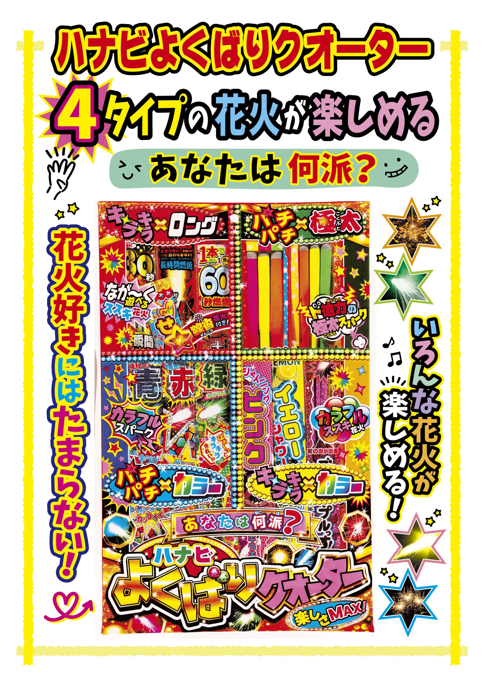 ハナビよくばりクォーター | Hanabi-Navi ONLINE-SHOP