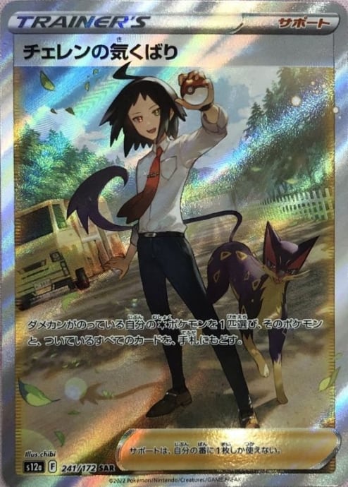 【美品】チェレンの気くばり(SAR)