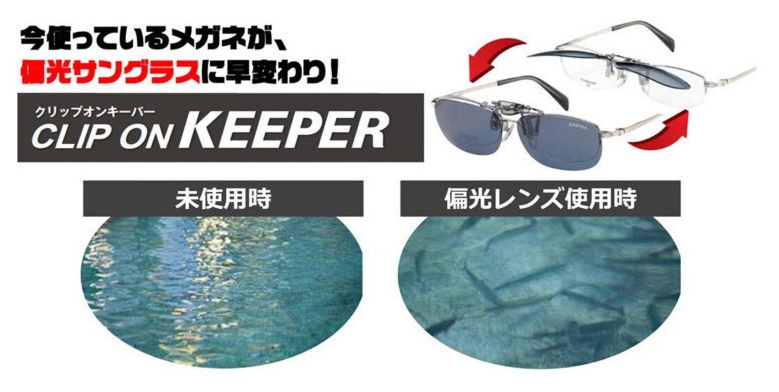 CLIP ON KEEPER 偏光 9311-01 前掛け クリップ式 サングラス 跳ね上げ